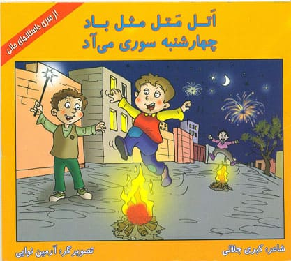 کتاب اتل متل مثل باد - چهارشنبه سوری می آد